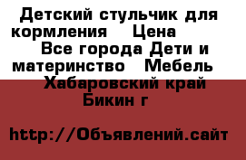 Детский стульчик для кормления  › Цена ­ 2 500 - Все города Дети и материнство » Мебель   . Хабаровский край,Бикин г.